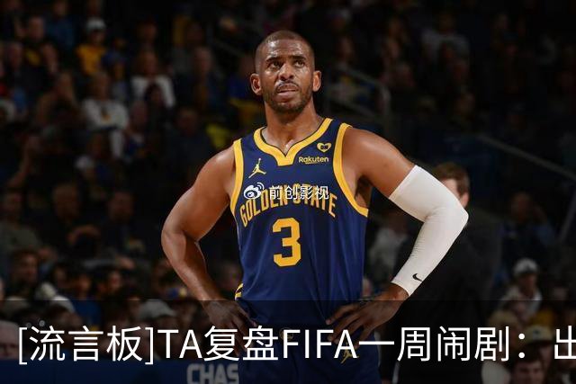 [流言板]TA复盘FIFA一周闹剧：出售计划引爆治理危机，欧足联逼宫